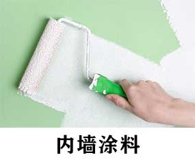 內墻涂料